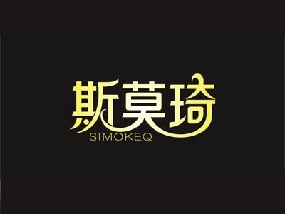 斯莫琦SIMOKEQ