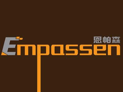 恩帕森Empassen