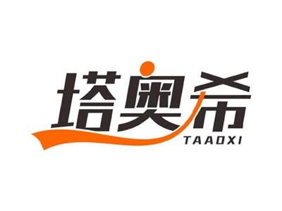 塔奥希TAAOXI