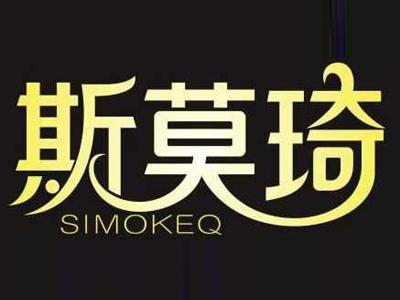 斯莫琦SIMOKEQ