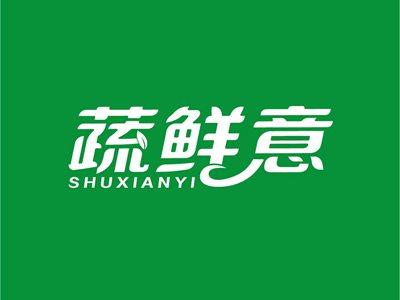 蔬鲜意SHUXIANYI