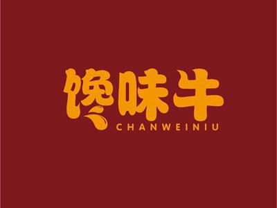 馋味牛CHANWEINIU