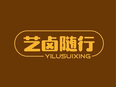 艺卤随行YILUSUIXING