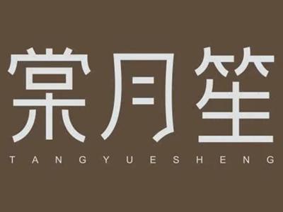 棠月笙TANGYUESHENG