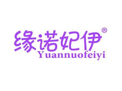 缘诺妃伊