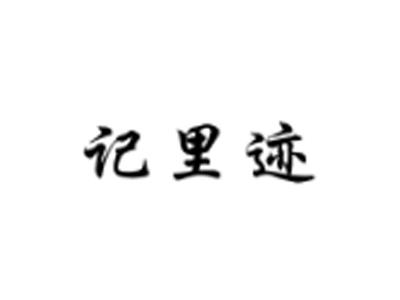 记里迹