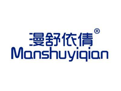 漫舒依倩