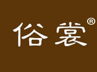 俗裳