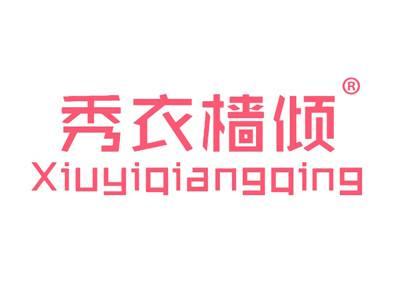 秀衣樯倾