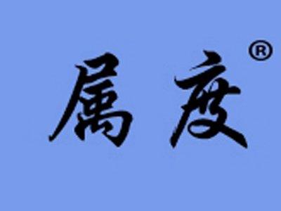 属度