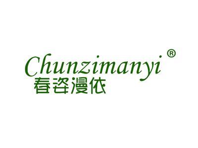 春姿漫依