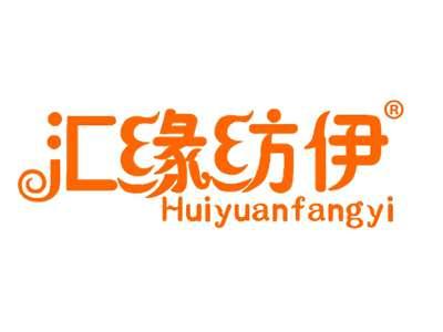 汇缘纺伊