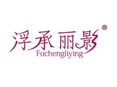 浮承丽影