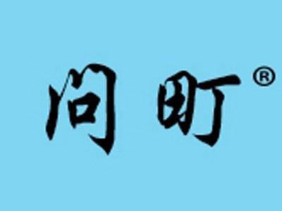 问町