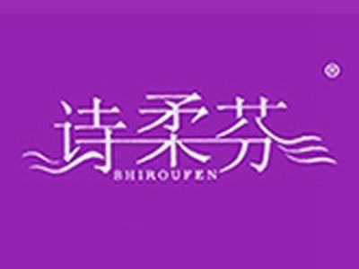 诗柔芬