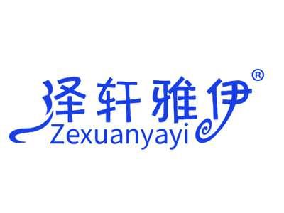 泽轩雅伊