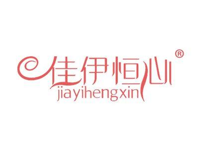 佳伊恒心