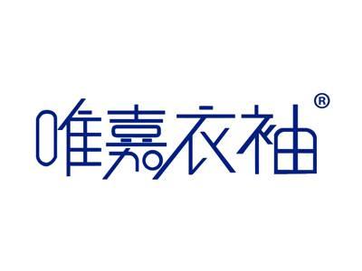 唯嘉衣袖