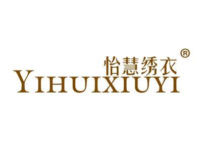 怡慧绣衣