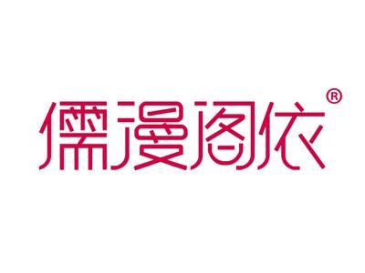 儒漫阁依
