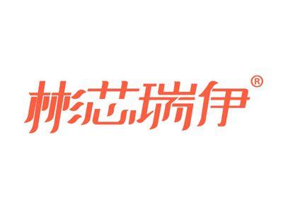 彬芯瑞伊