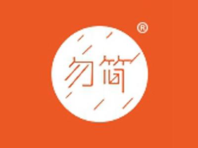 勿简