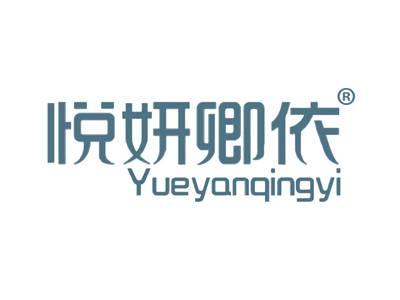 悦妍卿依