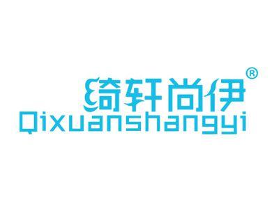 绮轩尚伊