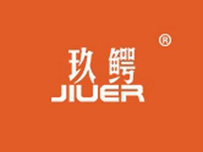 玖鳄