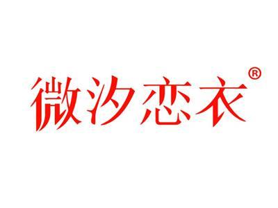 微汐恋衣