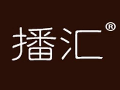 播汇