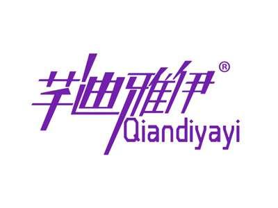 芊迪雅伊