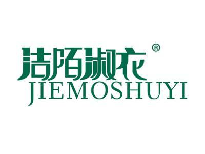 洁陌淑衣