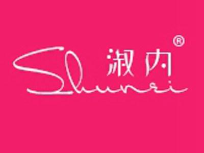 淑内