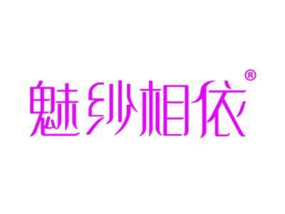 魅纱相依