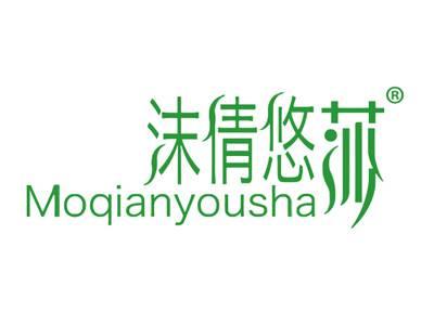 沫倩悠莎
