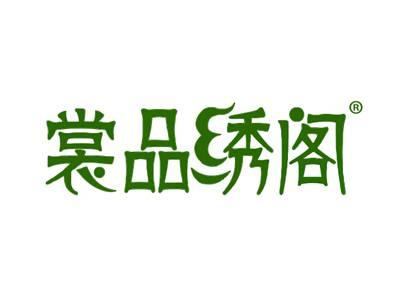 裳品绣阁