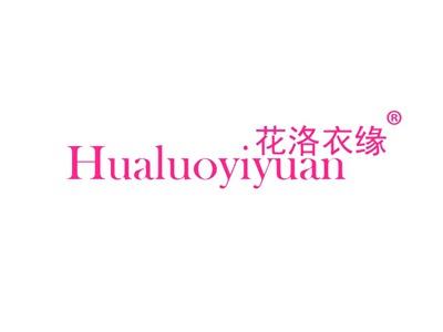 花洛衣缘