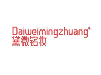 黛微铭妆