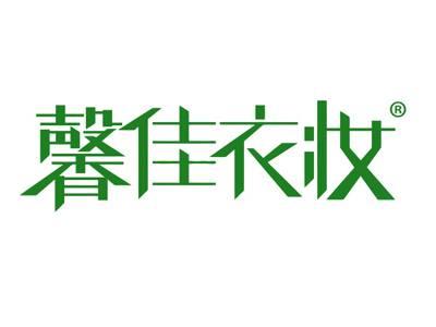 馨佳衣妆