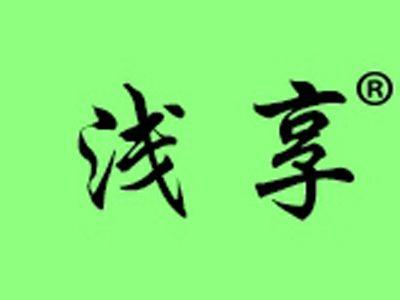 浅享