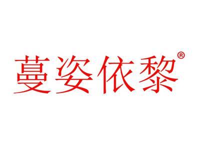 蔓姿依黎