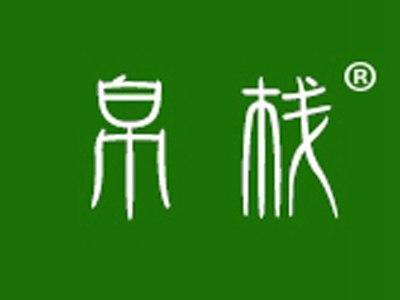 帛栈