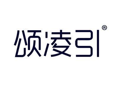 颂凌引