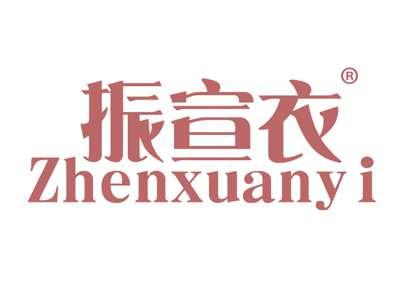 振宣衣