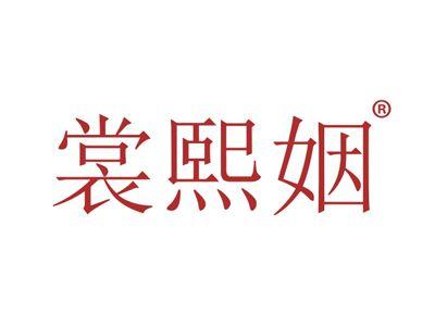 裳熙姻