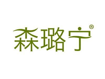 森璐宁