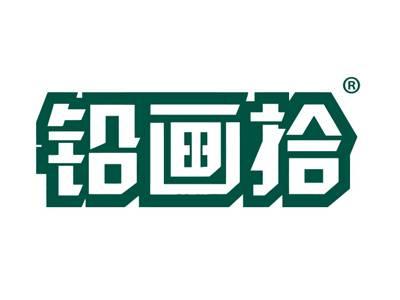 铅画拾