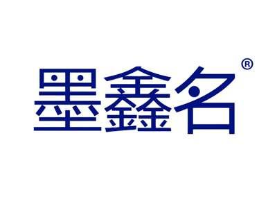 墨鑫名