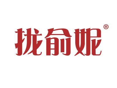 拢俞妮